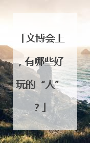 文博会上，有哪些好玩的“人”？