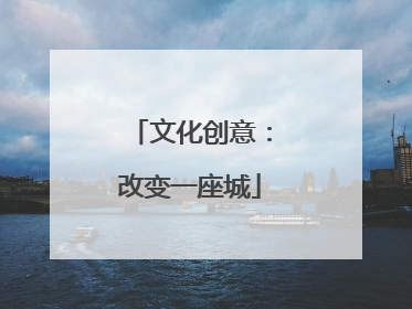 文化创意：改变一座城
