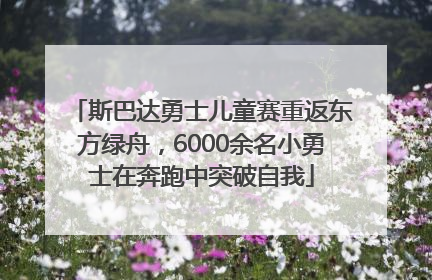 斯巴达勇士儿童赛重返东方绿舟，6000余名小勇士在奔跑中突破自我