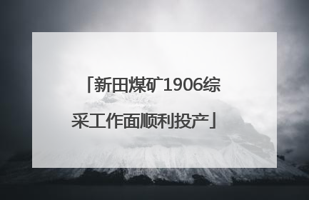 新田煤矿1906综采工作面顺利投产