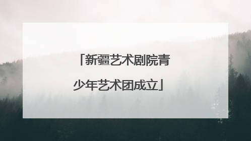 新疆艺术剧院青少年艺术团成立