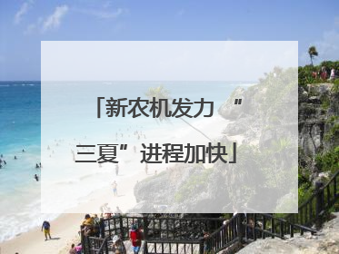 新农机发力 “三夏”进程加快