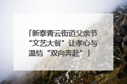 新泰青云街道父亲节“文艺大餐”让孝心与温情“双向奔赴”