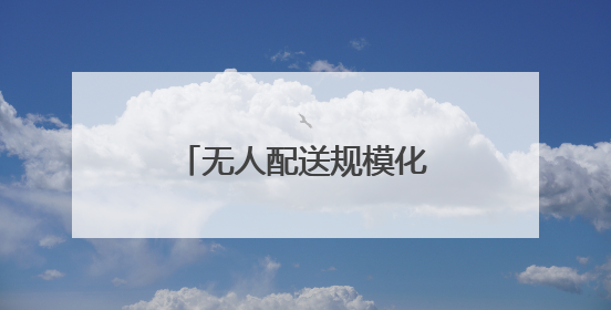 无人配送规模化商用还有多远