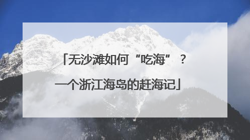 无沙滩如何“吃海”？一个浙江海岛的赶海记
