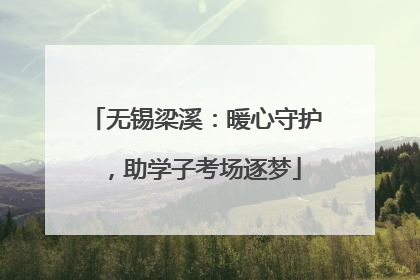 无锡梁溪：暖心守护，助学子考场逐梦