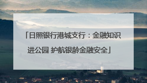 日照银行港城支行：金融知识进公园 护航银龄金融安全