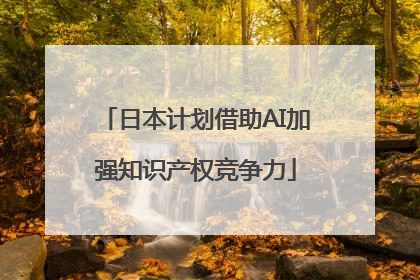 日本计划借助AI加强知识产权竞争力