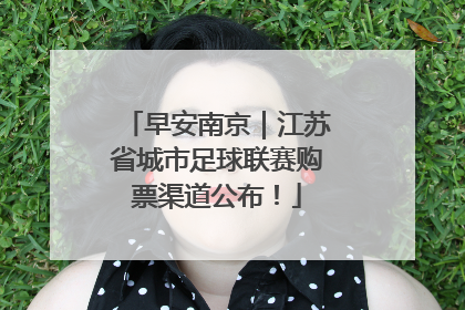 早安南京｜江苏省城市足球联赛购票渠道公布！