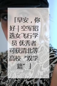 早安，你好｜空军招选女飞行学员 优秀者可获清北等高校“双学籍”