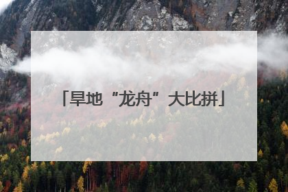 旱地“龙舟”大比拼
