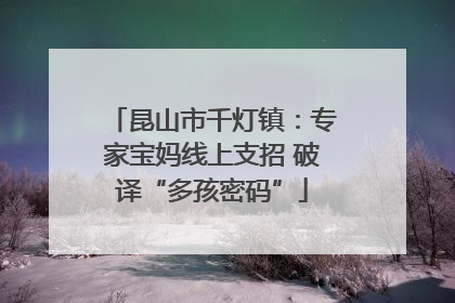 昆山市千灯镇：专家宝妈线上支招 破译“多孩密码”