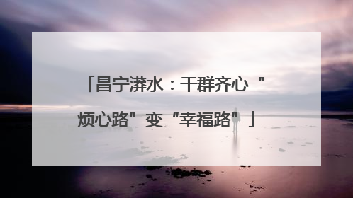 昌宁漭水：干群齐心“烦心路”变“幸福路”