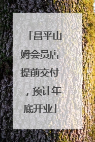 昌平山姆会员店提前交付，预计年底开业
