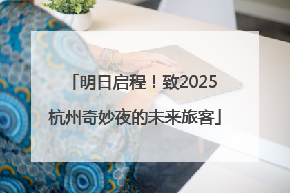 明日启程！致2025杭州奇妙夜的未来旅客