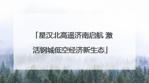 星汉北高遥济南启航 激活钢城低空经济新生态