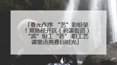 春光作序 “艺”彩纷呈！常熟经开区（碧溪街道）“滨”纷工“荟”·职工艺课堂点亮春日时光
