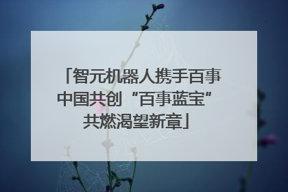 智元机器人携手百事中国共创“百事蓝宝” 共燃渴望新章