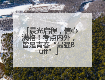 晨光启程,信心满格!考点内外,皆是青春“最强Buff”