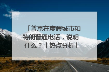 普京在度假城市和特朗普通电话，说明什么？丨热点分析