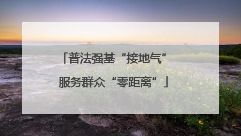 普法强基“接地气” 服务群众“零距离”