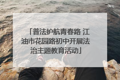 普法护航青春路 江油市花园路初中开展法治主题教育活动