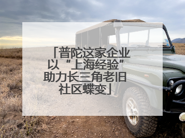 普陀这家企业以“上海经验”助力长三角老旧社区蝶变