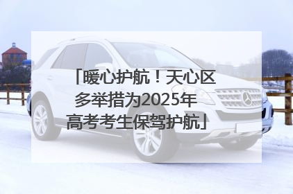 暖心护航！天心区多举措为2025年高考考生保驾护航