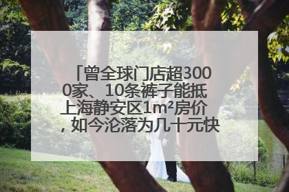 曾全球门店超3000家、10条裤子能抵上海静安区1m²房价，如今沦落为几十元快消品 真维斯，明天的太阳从哪里升起？