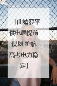 曲靖罗平供电局提前谋划 护航高考电力稳定