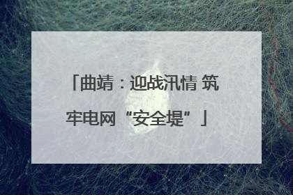 曲靖：迎战汛情 筑牢电网“安全堤”