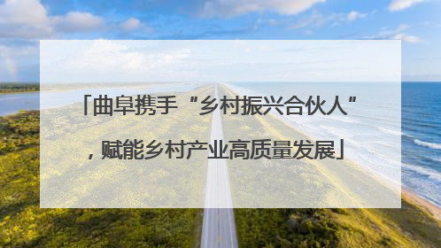 曲阜携手“乡村振兴合伙人”，赋能乡村产业高质量发展