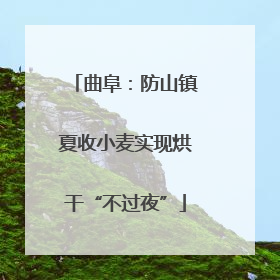 曲阜：防山镇夏收小麦实现烘干“不过夜”