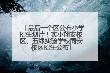 最后一个区公布小学招生划片！实小翔安校区、五缘实验学校同安校区招生公布