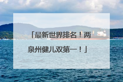 最新世界排名！两泉州健儿双第一！