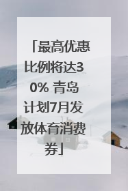 最高优惠比例将达30% 青岛计划7月发放体育消费券