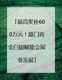 最高奖补600万元！厦门真金白银赋能会展业发展