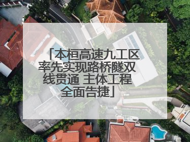 本桓高速九工区率先实现路桥隧双线贯通 主体工程全面告捷