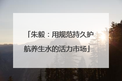 朱毅：用规范持久护航养生水的活力市场