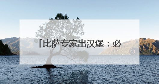 比萨专家出汉堡：必胜客比萨堡亮相“西安首届天台汉堡节”