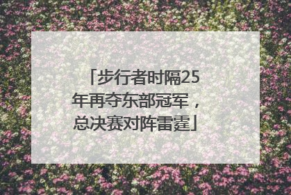 步行者时隔25年再夺东部冠军，总决赛对阵雷霆