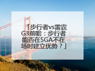 步行者vs雷霆G3前瞻：步行者能否在SGA不在场时建立优势？
