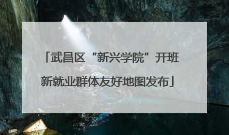 武昌区“新兴学院”开班 新就业群体友好地图发布
