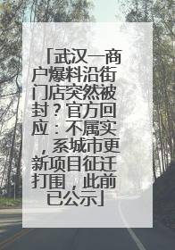 武汉一商户爆料沿街门店突然被封？官方回应：不属实，系城市更新项目征迁打围，此前已公示