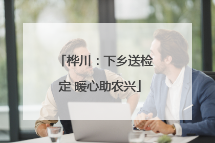 桦川：下乡送检定 暖心助农兴
