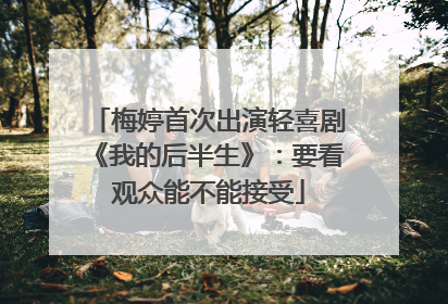 梅婷首次出演轻喜剧《我的后半生》：要看观众能不能接受