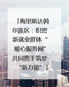 梅里斯达斡尔族区：织密新就业群体“暖心服务网”共同携手筑梦“新力量”