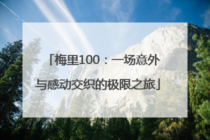 梅里100：一场意外与感动交织的极限之旅