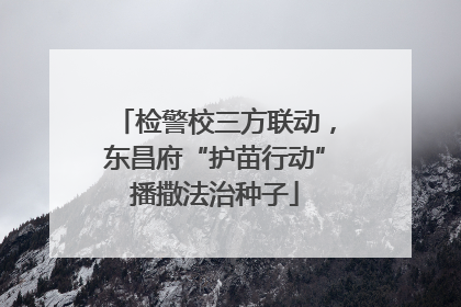 检警校三方联动，东昌府“护苗行动”播撒法治种子