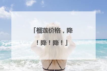 榴莲价格，降！降！降！